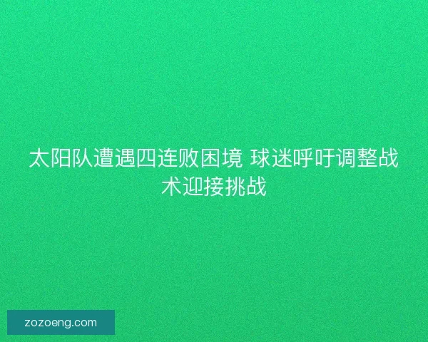 太阳队遭遇四连败困境 球迷呼吁调整战术迎接挑战
